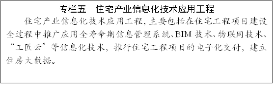 專欄五 住宅產(chǎn)業(yè)信息化技術應用工程
住宅產(chǎn)業(yè)信息化技術應用工程,主要包括在住宅工程項目建設全過程中推廣應用全壽命期信息管理系統(tǒng)、BIM技術、物聯(lián)網(wǎng)技術、“工匠云”等信息化技術,推行住宅工程項目的電子化交付,建立住房大數(shù)據(jù)。